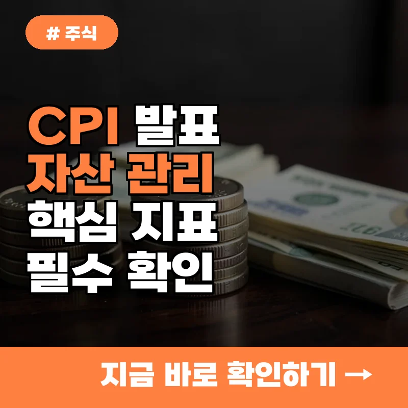 130만 원대 자산 지키기, CPI 발표 전 반드시 확인해야 할 지표