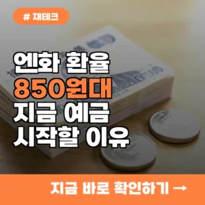 엔화 850원대 돌파! 지금 바로 엔화 예금 시작해야 하는 이유 3가지