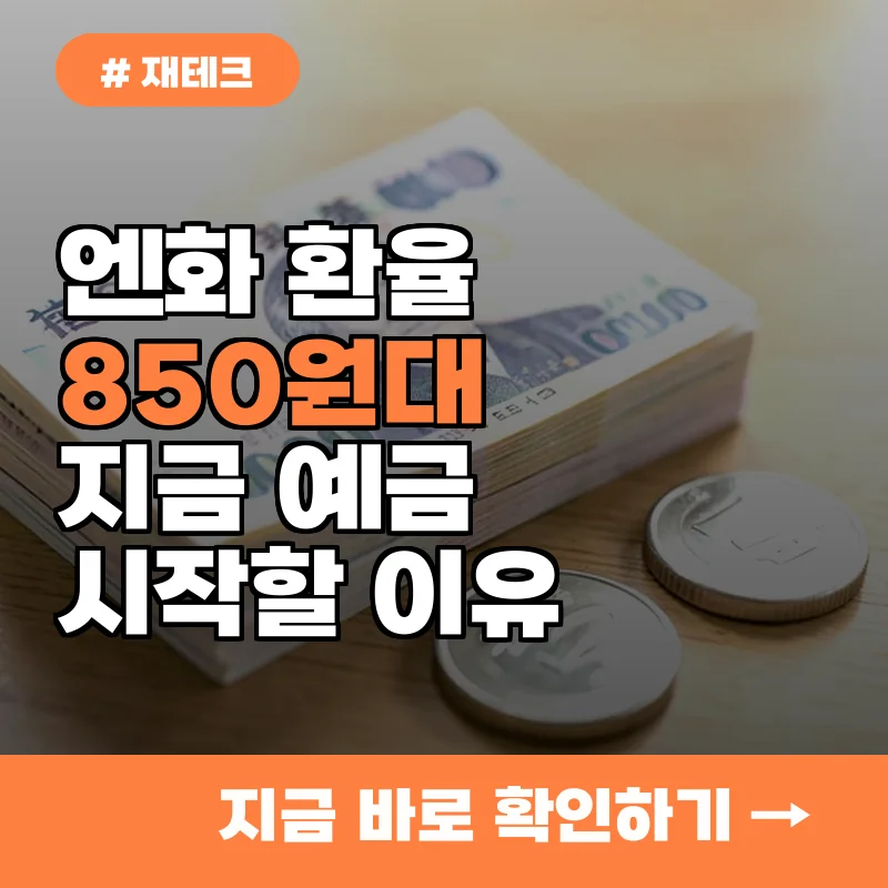 엔화 850원대 돌파! 지금 바로 엔화 예금 시작해야 하는 이유 3가지