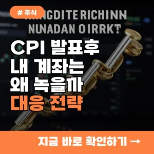 왜 10명 중 8명이 CPI 발표 후 손해 볼까? 계좌 지키는 대응책