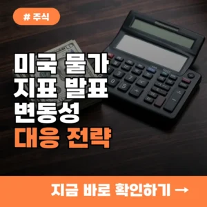 미국 CPI와 PPI 발표일, 변동성 높은 장세에서 살아남는 대응 전략 3가지