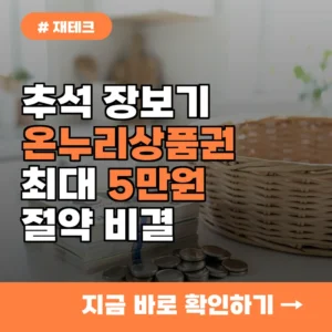 추석 성수품 구매 망설이시나요? 온누리상품권 할인 챙겨 5만원 아끼는 비결