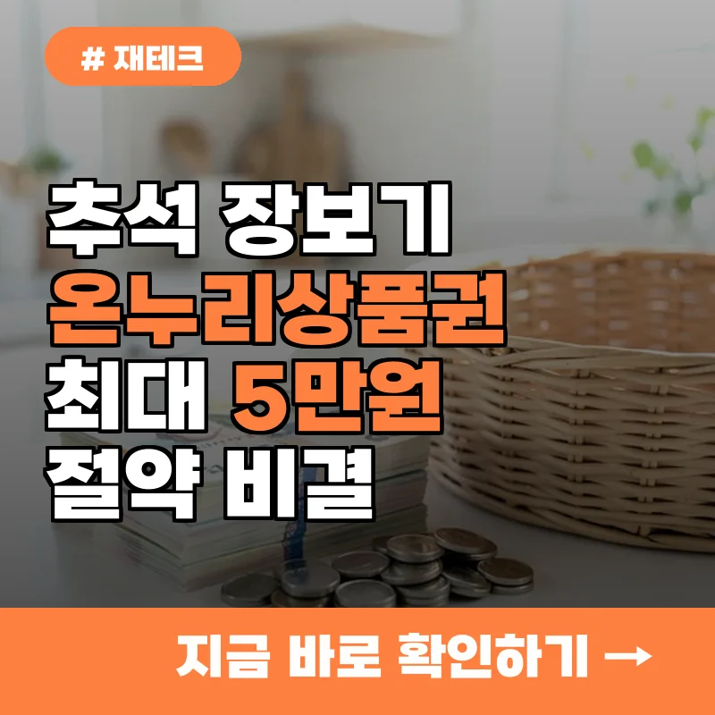 추석 성수품 구매 망설이시나요? 온누리상품권 할인 챙겨 5만원 아끼는 비결