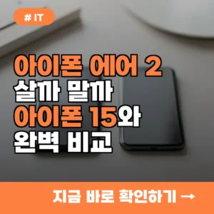 아이폰 에어 2세대 기다릴까? 현재 아이폰 15 시리즈와 비교한 스펙 차이 TOP 3
