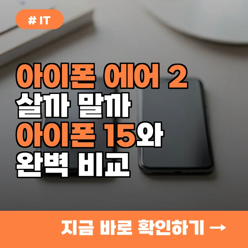 아이폰 에어 2세대 기다릴까? 현재 아이폰 15 시리즈와 비교한 스펙 차이 TOP 3
