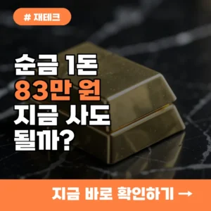 순금 1돈 83만 원 시대, 지금 금 사도 괜찮을까? 전문가들의 의견 3가지