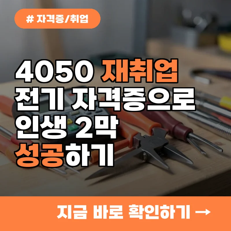 내 나이가 어때서! 전기 기술 자격증 따고 재취업 성공한 실제 사례
