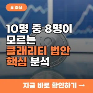 10명 중 8명이 모르는 클래리티 법안의 핵심, 통과 시 달라질 2가지