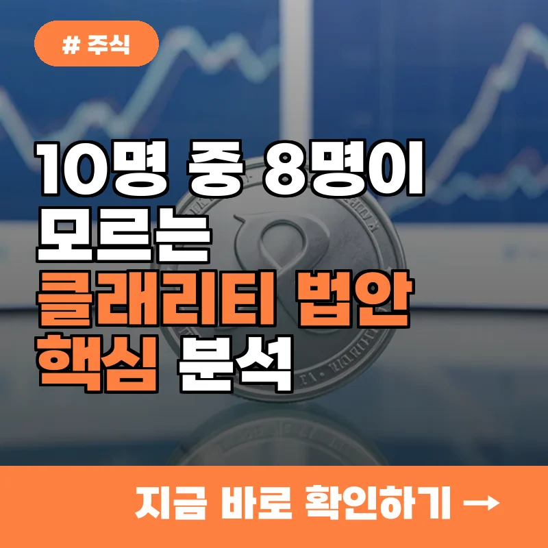 10명 중 8명이 모르는 클래리티 법안의 핵심, 통과 시 달라질 2가지