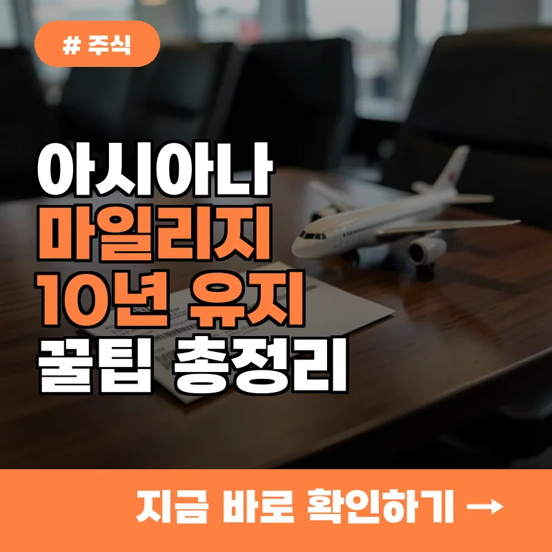 아시아나 마일리지 소멸 걱정 끝! 10년 유지 보장받고 활용하는 3가지 방법