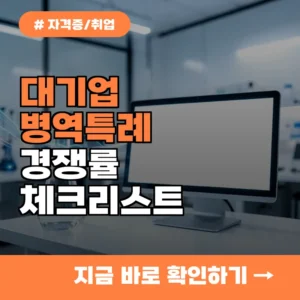 “경쟁률 얼마나 될까?”…대기업 병역특례 도전 전 체크할 4가지