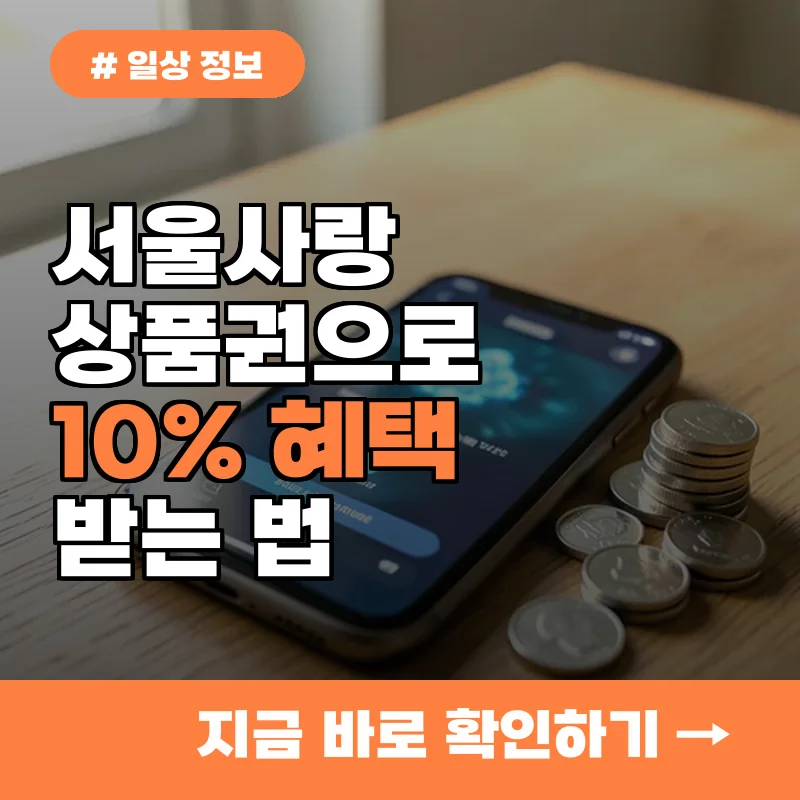 서울사랑상품권 결제 시 착한가격업소서 10% 추가 혜택 받는 법 3가지