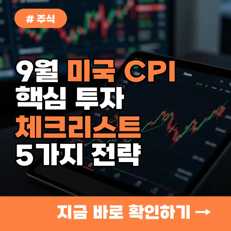 9월 미국 CPI 발표일과 투자자가 챙겨야 할 5가지 체크리스트