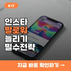인스타그램 팔로워 늘리기, 인스타텐 고를 때 반드시 따져봐야 할 3가지