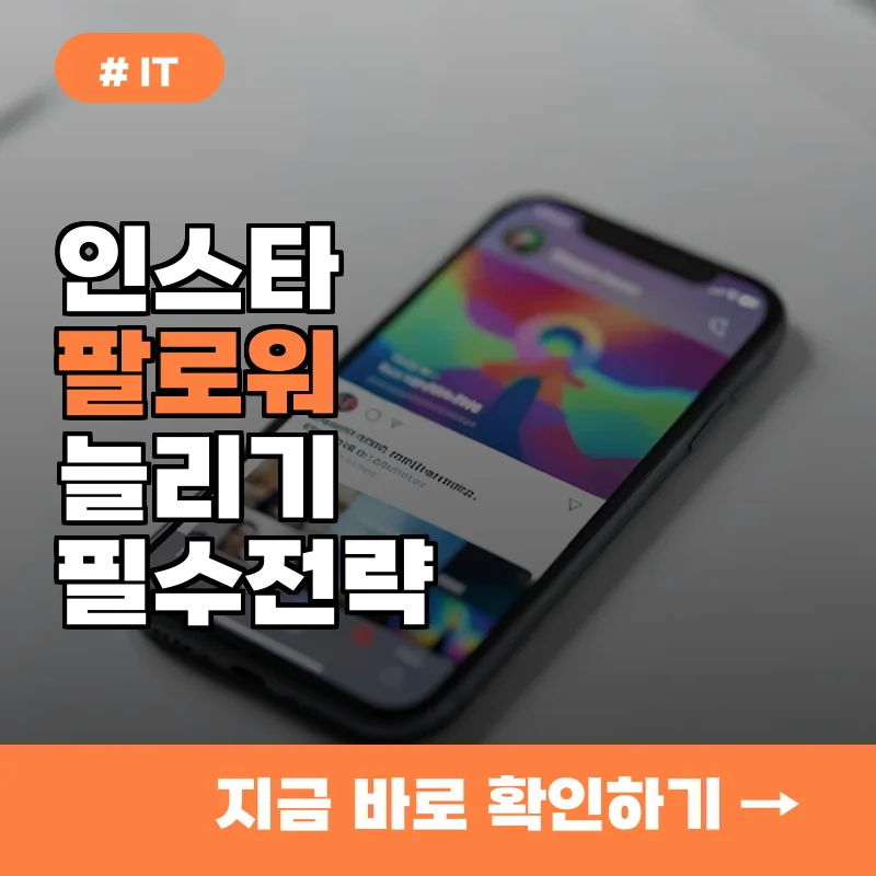 인스타그램 팔로워 늘리기, 인스타텐 고를 때 반드시 따져봐야 할 3가지