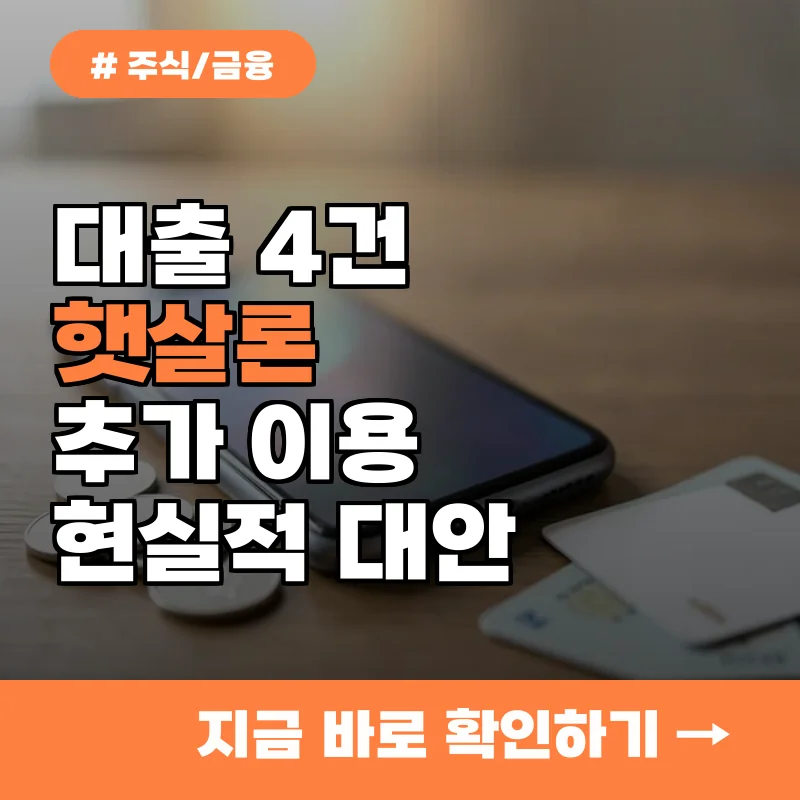 대출 4건 이상이라면 필독! 햇살론 추가 이용 전 주의사항과 현실적 대안