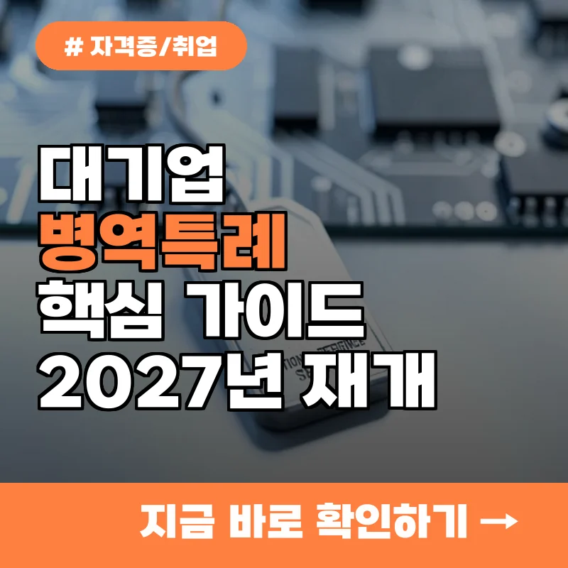 대기업 병역특례 전문연구요원 자격 요건과 지원 방법 3가지