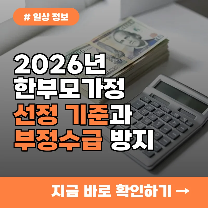 부정수급 걱정 끝! 한부모가족 선정 기준 3가지 정확히 확인하기