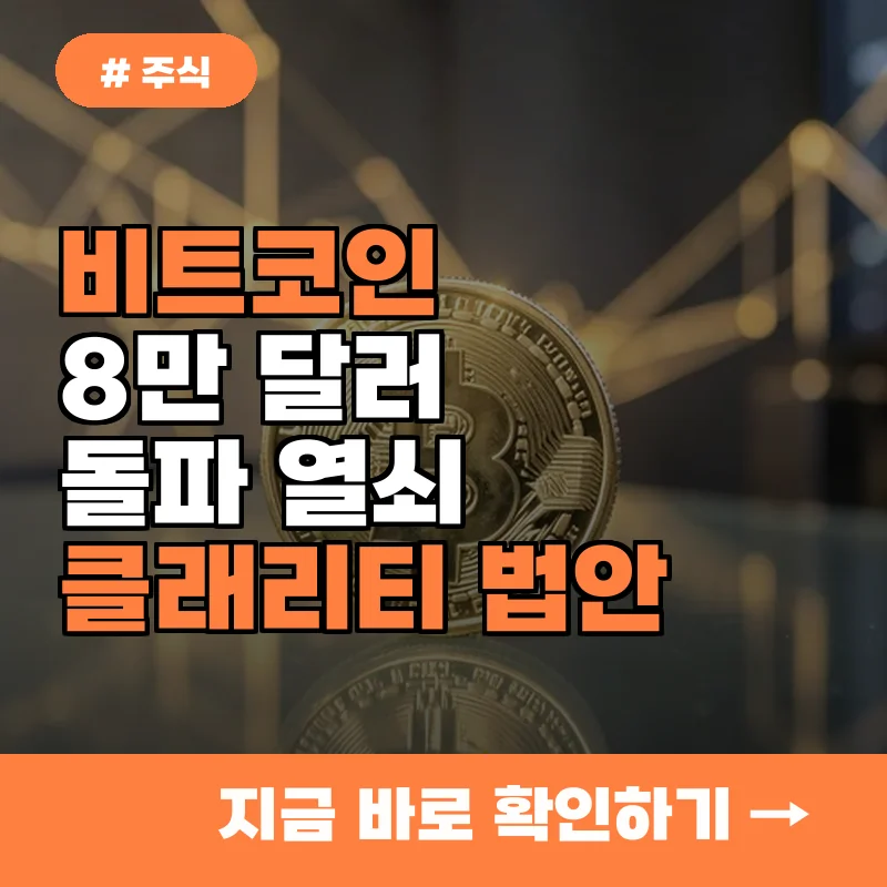 비트코인 8만 달러 돌파 열쇠? 클래리티 법안이 시장에 미칠 영향 3가지