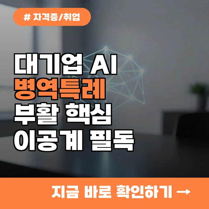 삼성 LG AI 병역특례 부활? 이공계 인재가 꼭 알아야 할 핵심