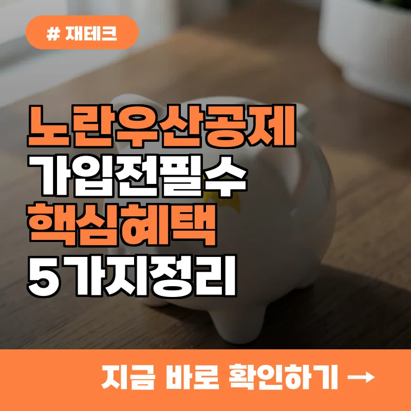 사장님 주목! 노란우산공제 가입 전 반드시 알아야 할 혜택 5가지