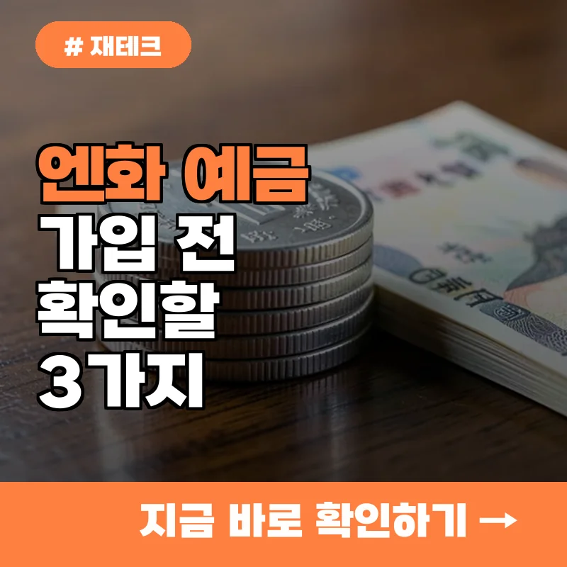 열심히 엔화 사 모았는데 왜 손해 볼까? 예금 가입 전 확인해야 할 핵심 변수