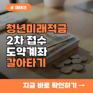 청년도약계좌 환승 고민이라면? 청년미래적금 2차 갈아타기 전 꼭 알아야 할 팩트