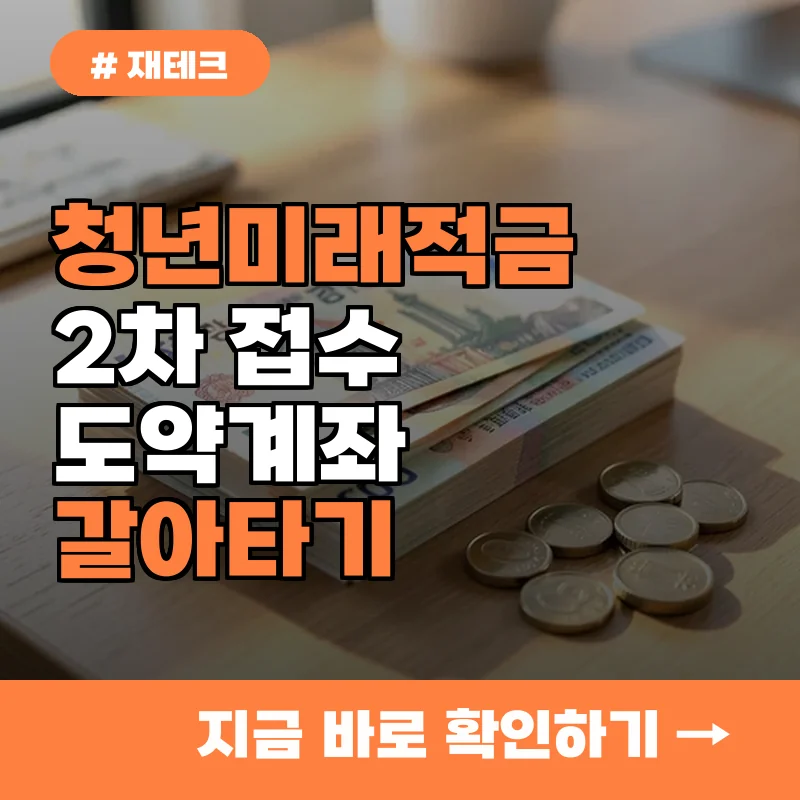 청년도약계좌 환승 고민이라면? 청년미래적금 2차 갈아타기 전 꼭 알아야 할 팩트