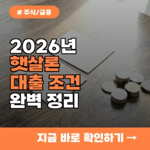 올해 햇살론 대출 자격 요건은? 신청 전 반드시 확인해야 할 3가지