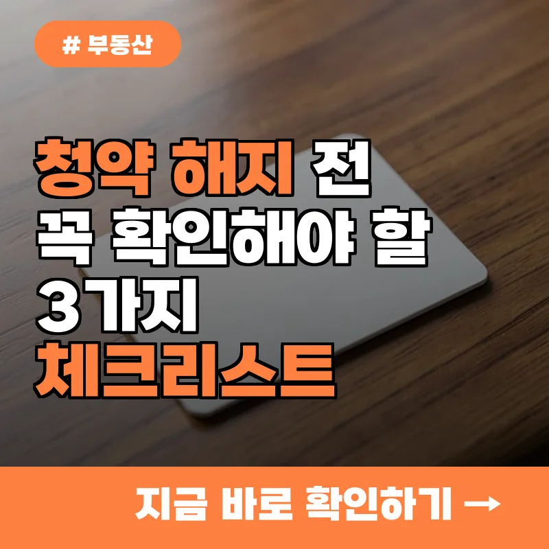 주택청약 해지 고민 중인 무주택자라면? 3가지 필수 체크리스트