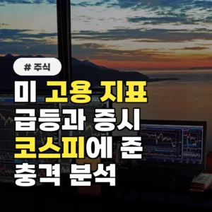 “오늘 증시 왜 이래?”…미국 고용지표가 코스피에 준 충격 분석