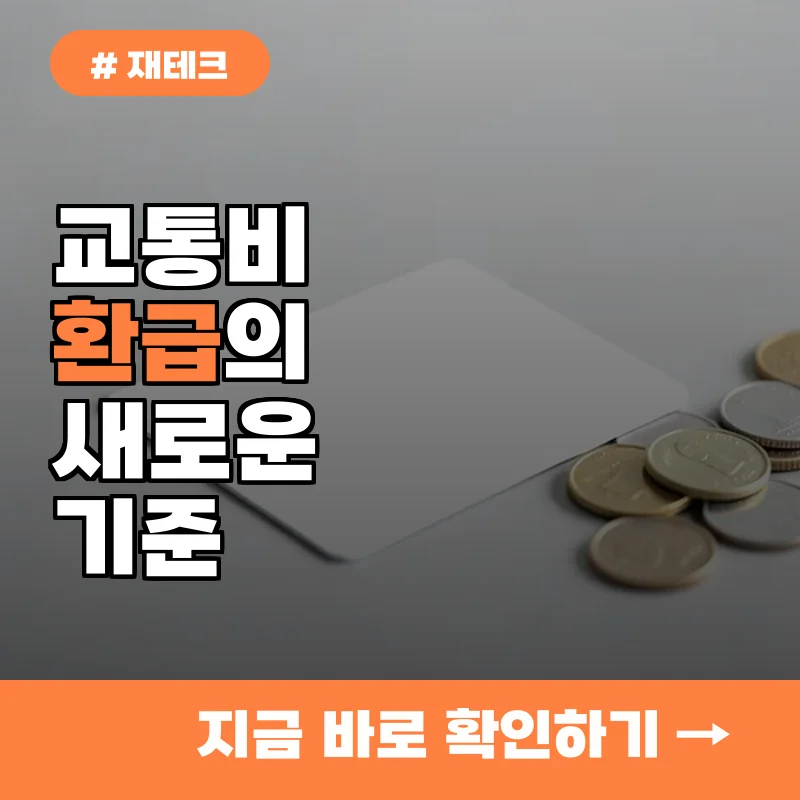 교통비 환급의 신세계? 기존 K-패스 대비 2배 혜택 가능한 카드 비교