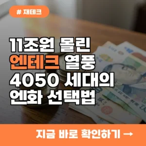 11조 원 몰린 엔테크, 4050 세대가 엔화 예금에 주목하는 진짜 이유
