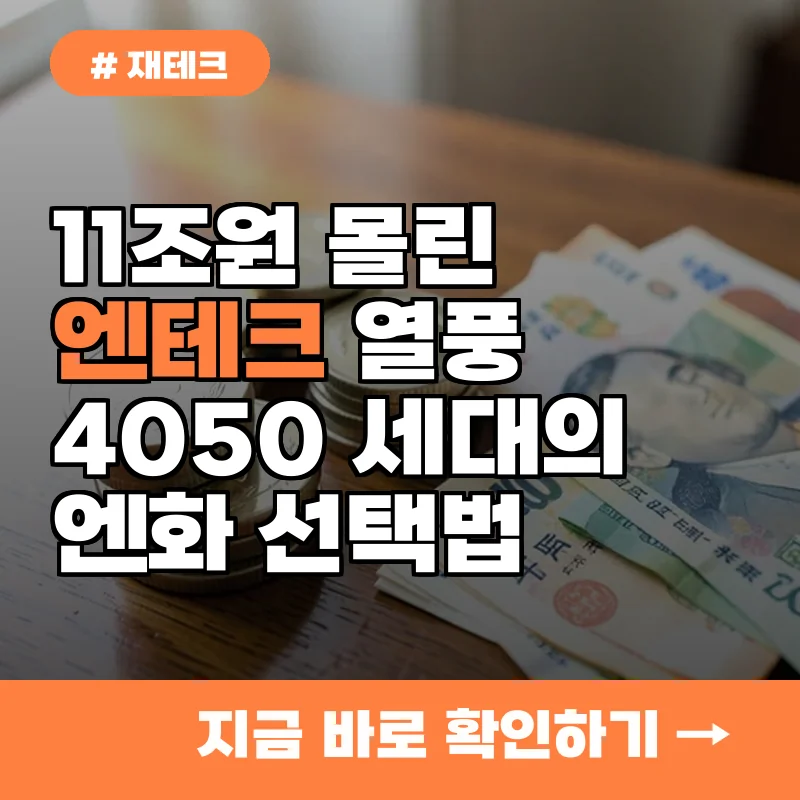 11조 원 몰린 엔테크, 4050 세대가 엔화 예금에 주목하는 진짜 이유