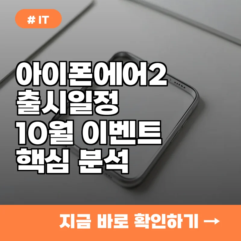 아이폰 에어 2세대 출시일 윤곽? 10월 이벤트 전 반드시 확인해야 할 3가지