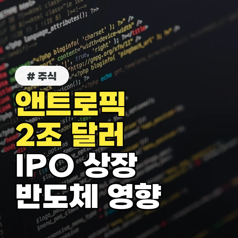 기업가치 2조 달러 앤트로픽 IPO 임박, 삼성전자와 SK하이닉스에 미칠 영향