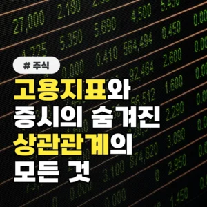 10명 중 8명이 놓치는 고용지표와 증시 상관관계의 비밀