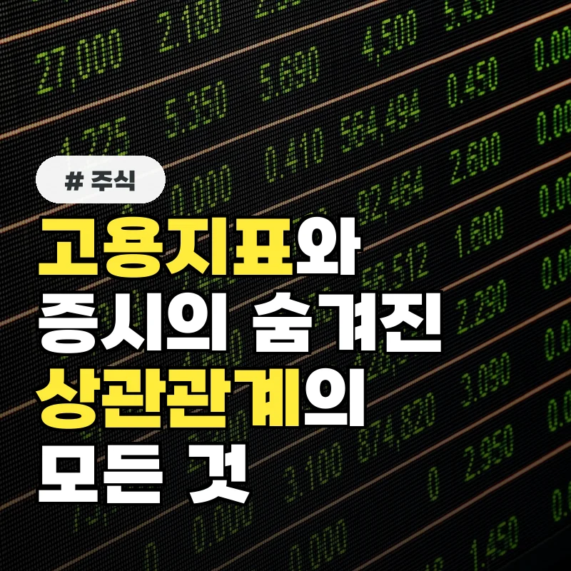 10명 중 8명이 놓치는 고용지표와 증시 상관관계의 비밀