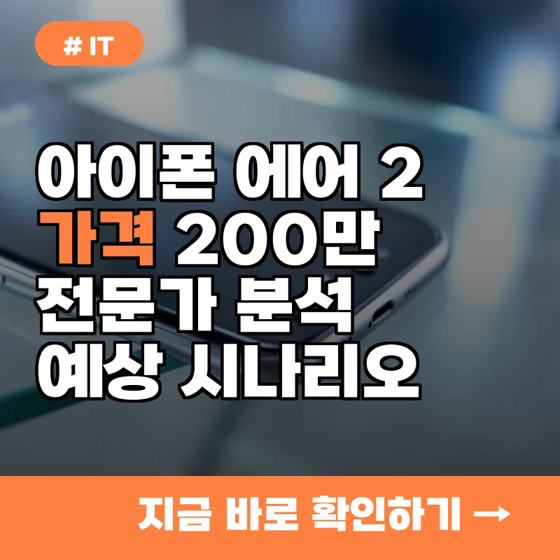 아이폰 에어 2세대 가격 200만 원 넘을까? 전문가들이 예상하는 3가지 시나리오