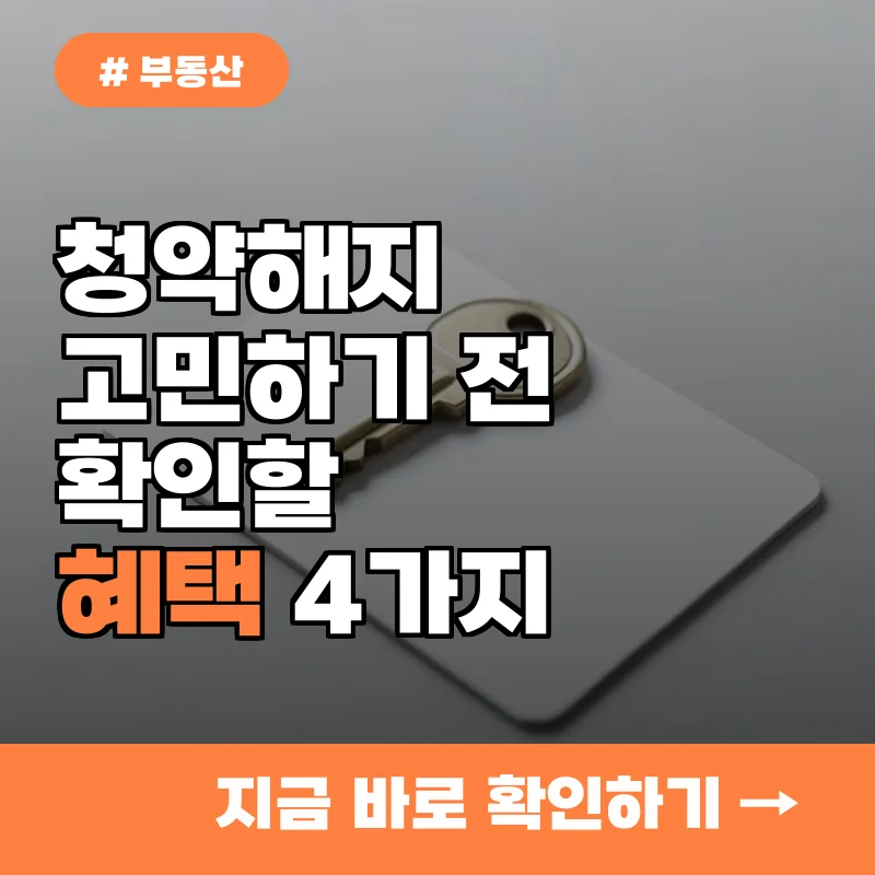 열심히 부어온 청약통장 해지할까? 포기 전 꼭 확인해야 할 혜택 4가지