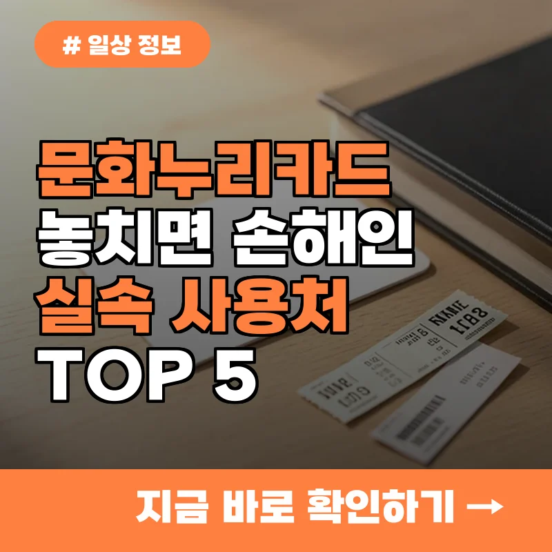 아직도 모르면 손해, 문화누리카드로 영화와 도서 할인받는 실속 사용처 5곳