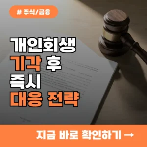 개인회생 탈락 후 망연자실한 당신을 위한 긴급 대응 전략, 지금 바로 실행하세요