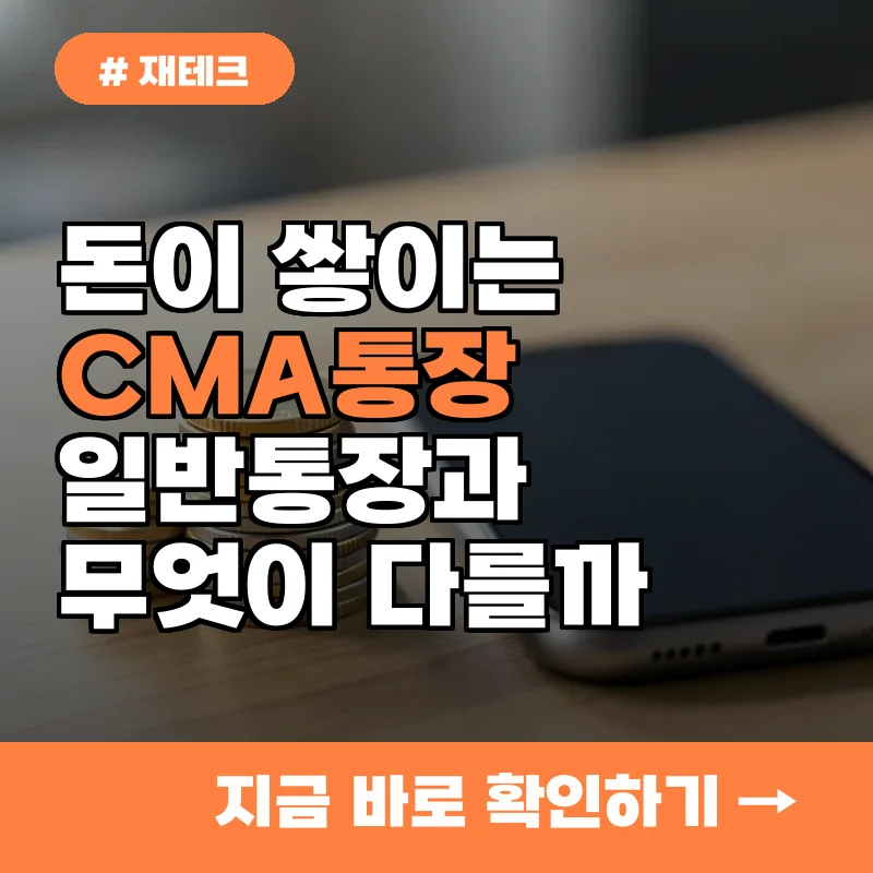 열심히 모았는데 왜 안 늘까? CMA통장이 일반 통장보다 유리한 3가지 이유