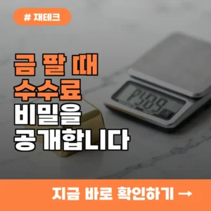 10명 중 8명이 모르고 손해 보는 금 팔 때 꼭 확인해야 할 수수료 비밀