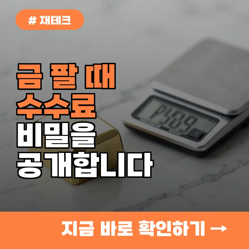 10명 중 8명이 모르고 손해 보는 금 팔 때 꼭 확인해야 할 수수료 비밀