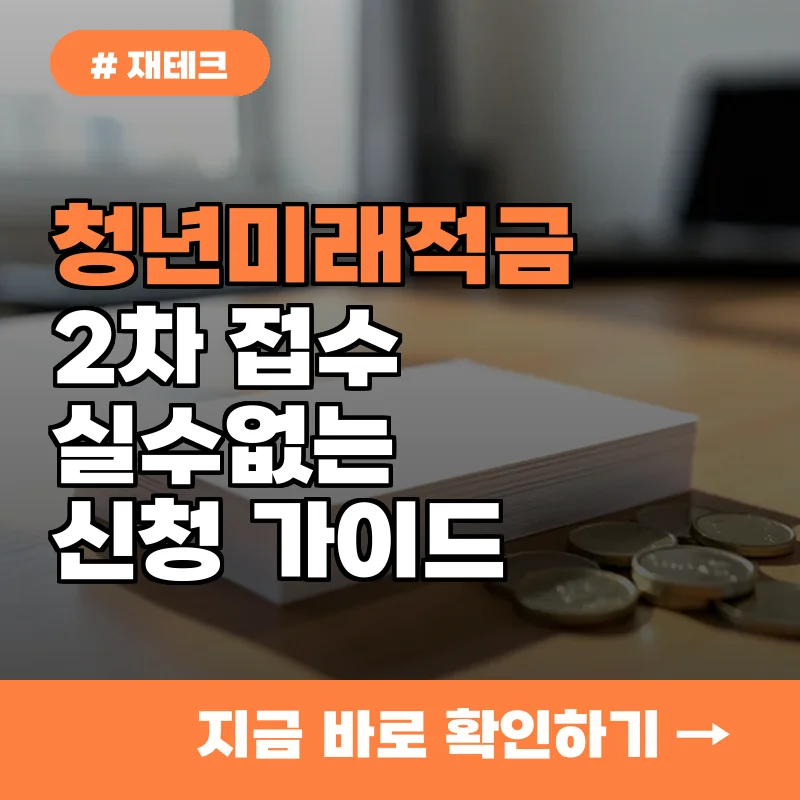 청년미래적금 2차 10명 중 8명이 놓치는 신청 주의사항과 당첨 확률 높이는 팁
