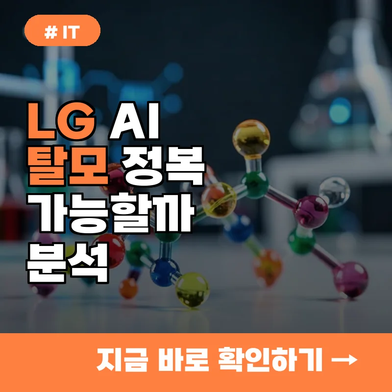 전문가 AI가 주도하는 제약 시장의 미래, LG가 탈모 정복할 수 있을까?