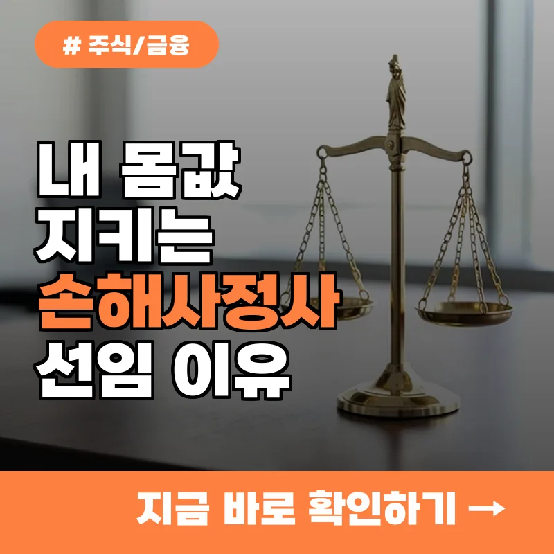 내 몸값 제대로 보장받는 법, 일반인이 손해사정사를 꼭 선임해야 하는 이유