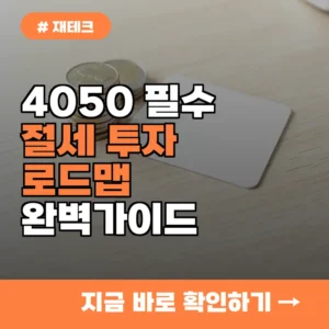 “노후 자금 모으기 너무 막막해”…4050 세대 절세 투자 로드맵 단계별 가이드