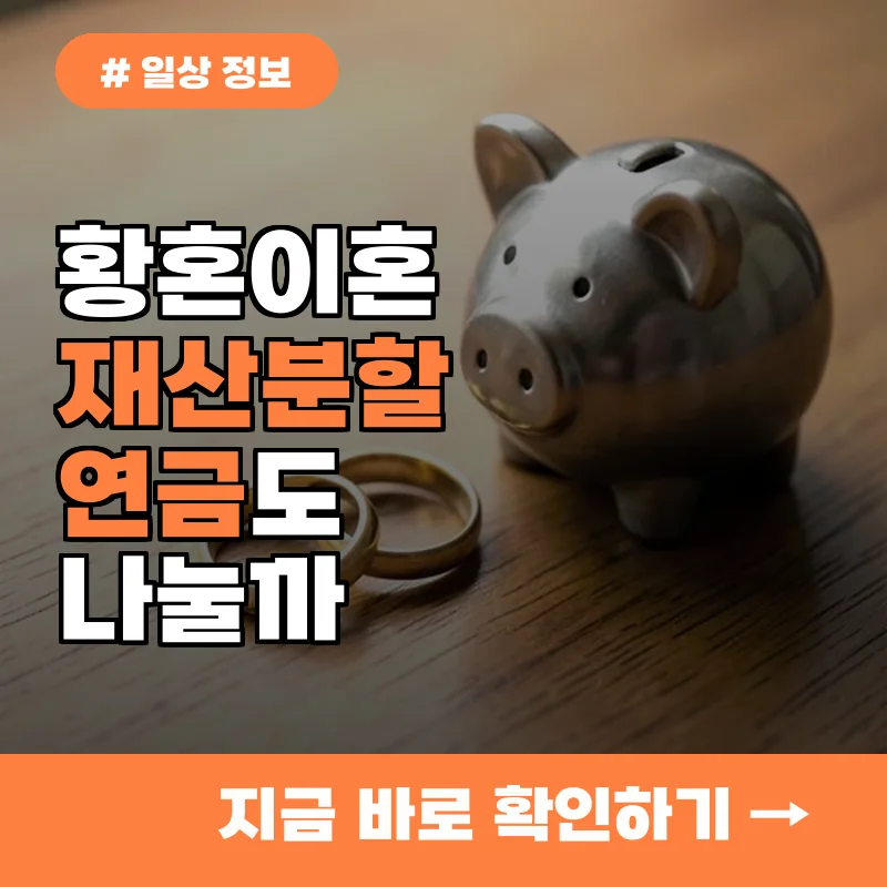 황혼이혼 재산 분할, 연금까지 받을 수 있을까? 궁금증 3가지
